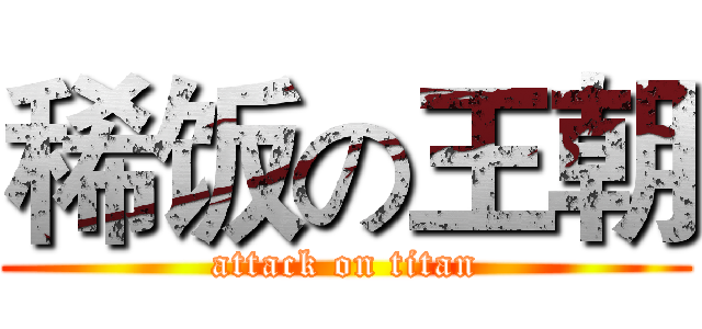 稀饭の王朝 (attack on titan)