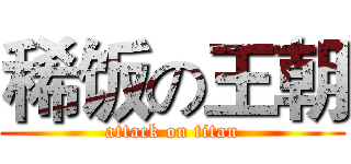 稀饭の王朝 (attack on titan)
