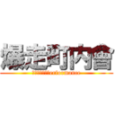 爆走町内會 (Ｄｒｉｆｔ　Ｐerformance)