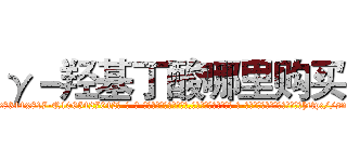 γ－羟基丁酸哪里购买 (γ-羟基丁酸哪里购买【电-话151x68344x817-Q1065427042元-吉-药-业】我们做的是长期生意,靠的是老客户长期支持 γ-羟基丁酸哪里购买在发表了一篇http://sngk.net/YHTO9I

参考消息网我们做的是长期生意,靠的是老客户长期支持也许我们早该意识到，就连鲍勃·霍斯金斯（金球奖戏剧类电影男主角 
)