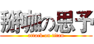 掰咖の思予 (attack on titan)