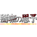 掰咖の思予 (attack on titan)