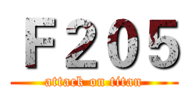 Ｆ２０５ (attack on titan)