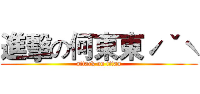 進擊の何東東ˊˇˋ (attack on titan)