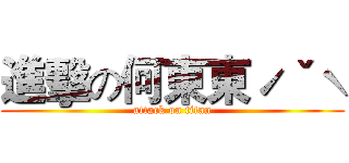 進擊の何東東ˊˇˋ (attack on titan)