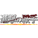 進撃の殺手 (attack on ∑е-Von)