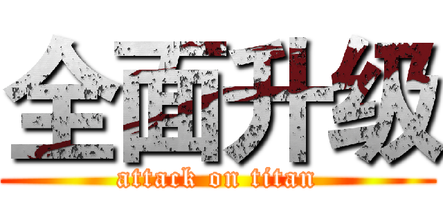 全面升级 (attack on titan)