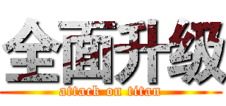 全面升级 (attack on titan)