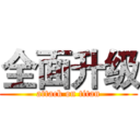 全面升级 (attack on titan)