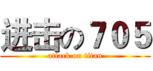 进击の７０５ (attack on titan)