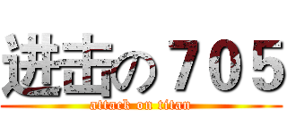 进击の７０５ (attack on titan)
