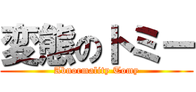 変態のトミー (Abnormality Tomy)