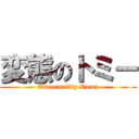 変態のトミー (Abnormality Tomy)