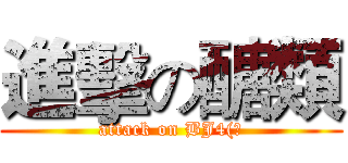 進擊の醣類 (attack on BJ4(?)