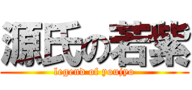 源氏の若紫 (legend of youjyo)