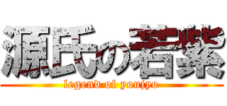 源氏の若紫 (legend of youjyo)