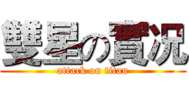 雙星の實况 (attack on titan)