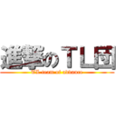 進撃のＴＬ団 (TL team of advance)