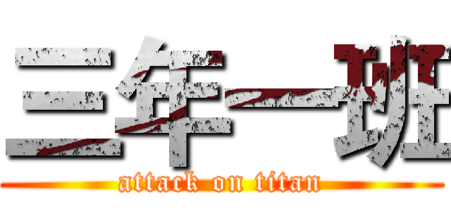 三年一班 (attack on titan)