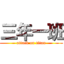 三年一班 (attack on titan)