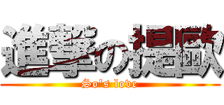 進撃の提歐 (So\'s love)
