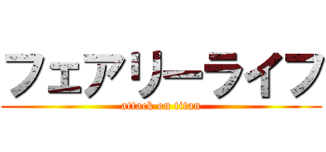 フェアリーライフ (attack on titan)