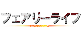 フェアリーライフ (attack on titan)