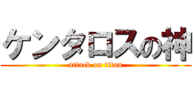 ケンタロスの神 (attack on titan)