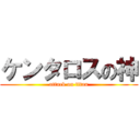 ケンタロスの神 (attack on titan)