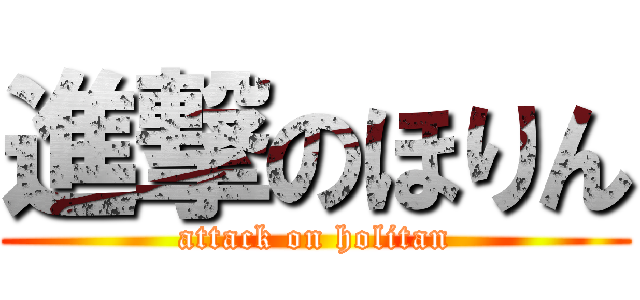 進撃のほりん (attack on holitan)