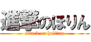 進撃のほりん (attack on holitan)