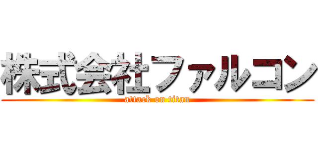 株式会社ファルコン (attack on titan)