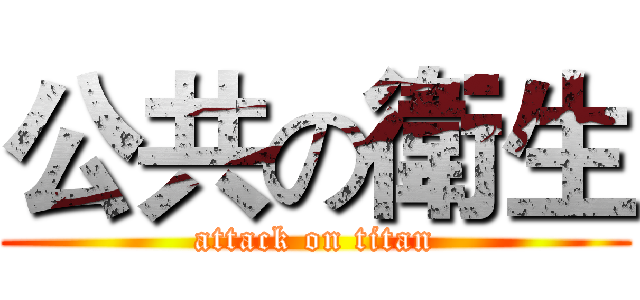 公共の衛生 (attack on titan)