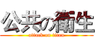 公共の衛生 (attack on titan)