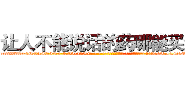 让人不能说话的药哪能买到 (让人不能说话的药哪能买到【电-186x2687x6963-Q278180069元-吉-药-业】我们做的是长期生意,靠的是老客户长期支持 http://sngk.net/A5XfAR
)