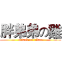 胖弟弟の雞 (attack on titan)