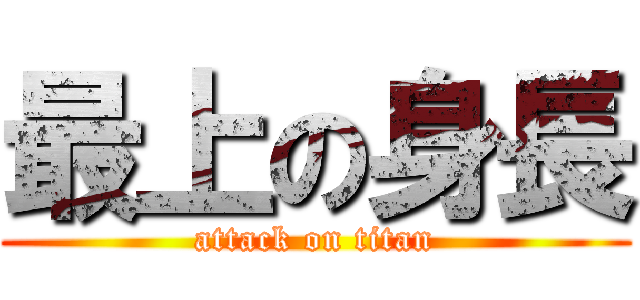 最上の身長 (attack on titan)