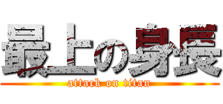 最上の身長 (attack on titan)