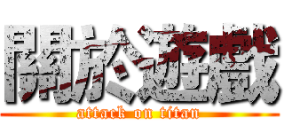 關於遊戲 (attack on titan)