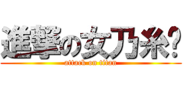 進撃の女乃糸彔 (attack on titan)