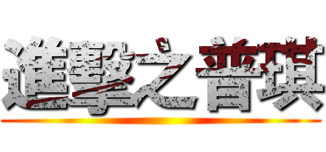 進擊之普琪 ()