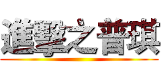進擊之普琪 ()