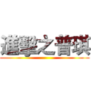 進擊之普琪 ()