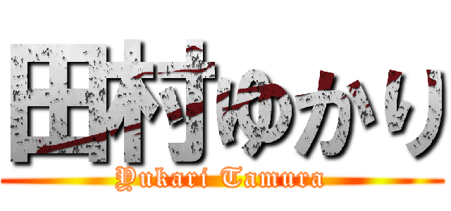 田村ゆかり (Yukari Tamura)