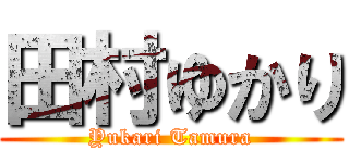 田村ゆかり (Yukari Tamura)