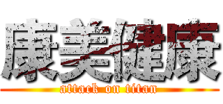 康美健康 (attack on titan)