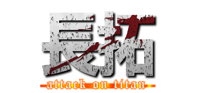 長拓 (attack on titan)