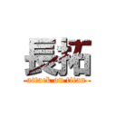長拓 (attack on titan)