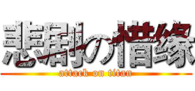 悲剧の惜缘 (attack on titan)