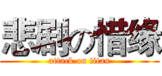 悲剧の惜缘 (attack on titan)